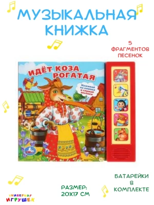 9785506007579 (32) Идет коза рогатая (5 кн. 5 песен) 200х175мм