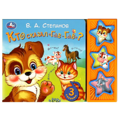 9785506085249 Кто сказал "гав-гав" Степанов В.А. (3 звук. кн.) 206х150мм 6стр Умка