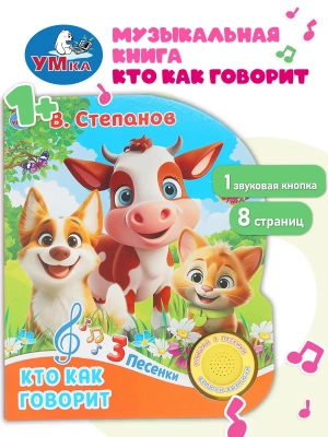 9785506031499 (40) Кто как говорит. Степанов В.А. (1 кн. 3 пес.) 152х185мм
