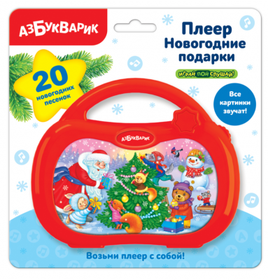 4680019280868 Плеер Новогодние подарки Азбукварик