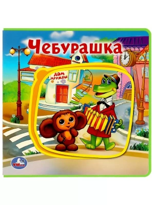 9785506018254 (32) Чебурашка СОЮЗМУЛЬТФИЛЬМ (книга EVA с пазлами) 180х180мм
