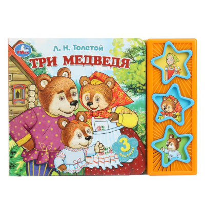 9785506087809 Три медведя. толстой л.н. (3 звук. кн.) 206х150мм 6стр Умка