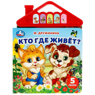9785506080435 Кто где живёт? Дружинина (5 кн. в виде крыши) 175х200мм 10стр Умка
