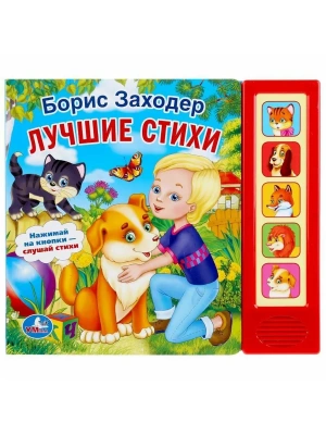 9785506006398 Стихи малышам Заходер Борис (5 кн. 5 песен) 200х175мм 