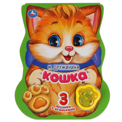 9785506040798 (24) Кошка. Дружинина (модуль-лапка, 3 пес. со светом) 152х185мм 8стр Умка