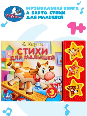 9785506001034 (30) Стихи для малышей Барто А. (3 звук. кн.) 206х150мм