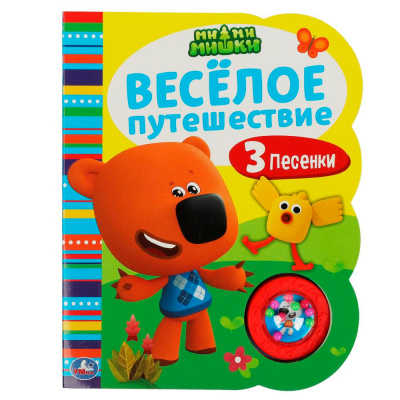 9785506055709 Весёлое путешествие. Ми-ми-мишки (1 кн.-погремушка, 3 песни) 160*200мм