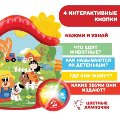 105140 Игрушка книжка Ферма CHICCO 