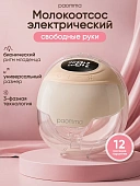 MDLW-209 Молокоотсос бионический-свободные руки Paomma (Almond milk) 