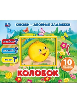978-5-506-03390-5 Колобок. Книжки-двойные задвижки. Формат: 210х170мм, 10 стр. + обложка. Умка 
