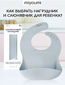 N0001/223 Силиконовый нагрудник Cloud MIYOUMI 
