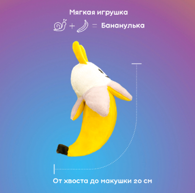 Подушка-игрушка Бананулька, ф115 (30х11х20)