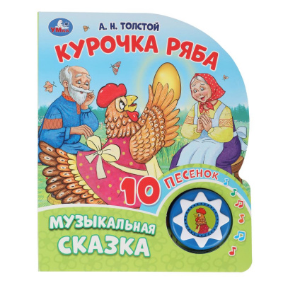 9785506087816 Курочка ряба. толстой а.н. (1 кн. 10 пес.) 160х200мм 10 стр Умка 