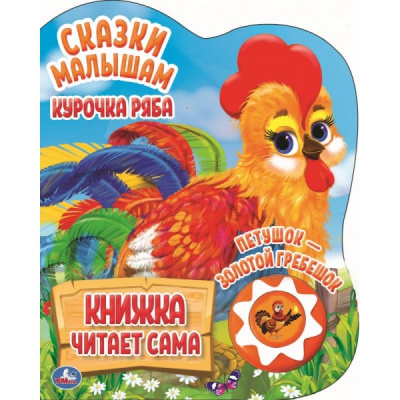 9785506034322 (30) (30) Курочка ряба. сказки малышам (1 кн., 5 нажатий, книга читает) 