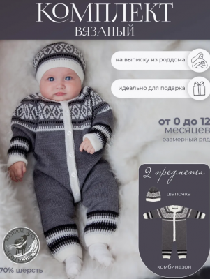 НВ6027 КОМПЛЕКТ (КОМБИНЕЗОН + ШАПКА) (ЦВ. ТЕМНО-СЕРЫЙ) р.74-80 НаследникЪ Выжанова