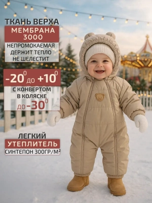 Комбинезон зимний Lappetti "Тедди" цв.бежевый р.74 КЗ039/4-74