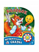 9785506017455 (30) Колобок (1 кн. 10 пес.) 160х200мм