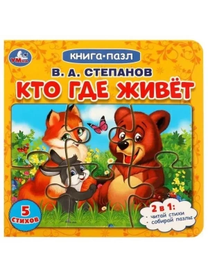 978-5-506-08219-4 Кто где живет. Степанов В.А. Картонная книга с 5 пазлами.