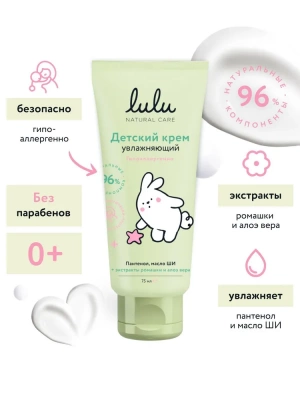 TM "LULU" Детский увлажняющий крем 0+, 75мл. 030014