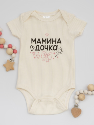 РП-0010-102 Боди в рубчик с коротким рукавом "Мамина дочка" (молочный) (62) 