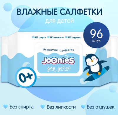 JOONIES Салфетки влажные детские c Витамином Е с клапаном, 96 шт.