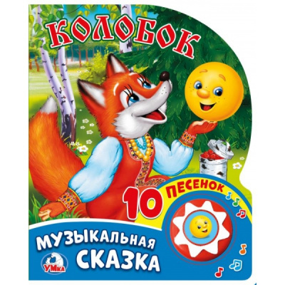 9785506017455 (30) Колобок (1 кн. 10 пес.) 160х200мм 10 стр Умка 