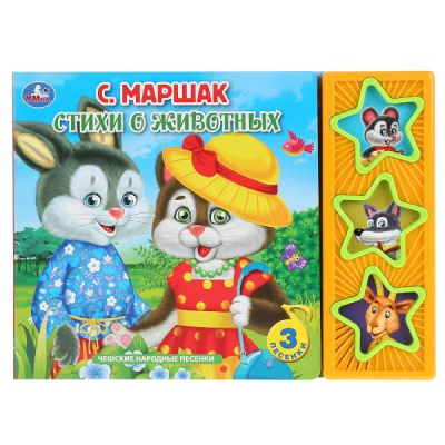 9785506033134 Стихи о животных Маршак (3 звук. кн.) 206х150мм 6стр Умка 