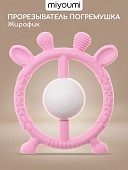 К4002/234 Прорезыватель-погремушка Жирафик Baby pink  Miyoumi