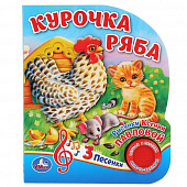 9785506036555 (24) Курочка ряба (1 кн. 3 пес.) 152х185мм, 8стр Умка