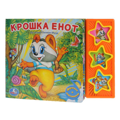 9785919416234 (30) Крошка енот ЭКРАН (3 звук. кн.) 206х150мм 6стр Умка