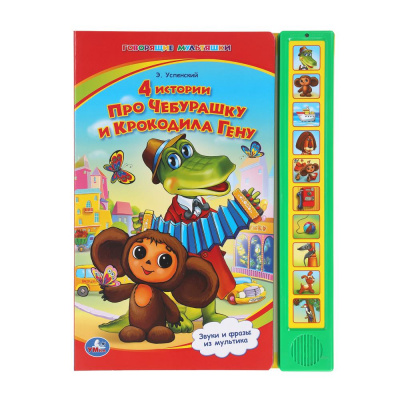 9785919410621 (24) 4 истории про чебурашку СОЮЗМУЛЬТФИЛЬМ (10 зв. кнопок) 233х302мм 10стр Умка 