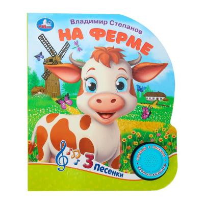 9785506085645 (24) На ферме Степанов В.А. (1 кн. 3 пес.) 152х185мм, 8стр Умка