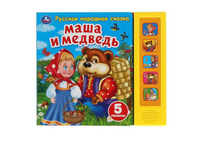 9785506040101 Маша и медведь сказка (5 кн. 5 песен) 200х175мм 10стр Умка