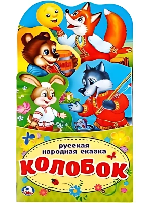 978-5-506-02126-1 Колобок. (Книжка-раскладушка с фигурной вырубкой). Формат: 120х225мм. 16 стр. Умка