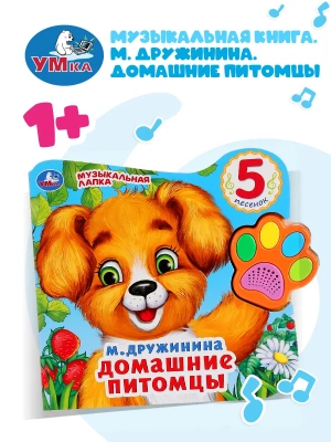 9785506028635 (20) Домашние питомцы. Дружинина (говорящая лапка, 5 песен) 215х190мм