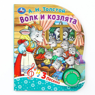 9785506086536 (24) Волк и козлята Толстой А.Н. (1 кн. 3 пес.) 152х185мм, 8стр Умка 