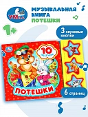 9785506017592 (30) Потешки (3 звук. кн.) 206х150мм
