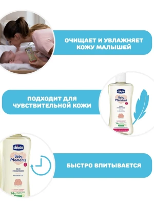 Chicco 10242 Массажное масло Baby Moments 200 мл