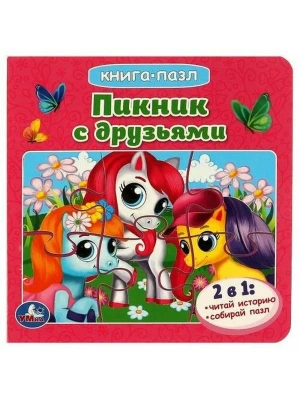 978-5-506-08240-8 Пикник с друзьями. Книга с 5 пазлами. 160х160мм. 