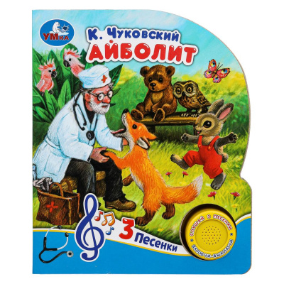 9785506073987 (24) Айболит Чуковский К. (1 кн. 3 пес.) 152х185мм, 8стр Умка