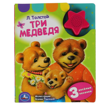 9785506042181 Л. толстой. три медведя (1 кн.-звездочка 3 пес.) 152х185мм, 8стр Умка