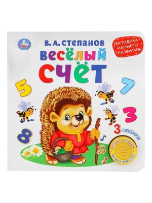 9785506026129 Весёлый счёт, метод. ранн. обуч. Степанов В.А.