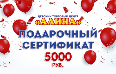 Подарочный Сертификат 5000 рублей