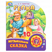9785506089063 Репка. Толстой А.Н. (1 кн. 10 пес.) 160х200мм 10 стр Умка