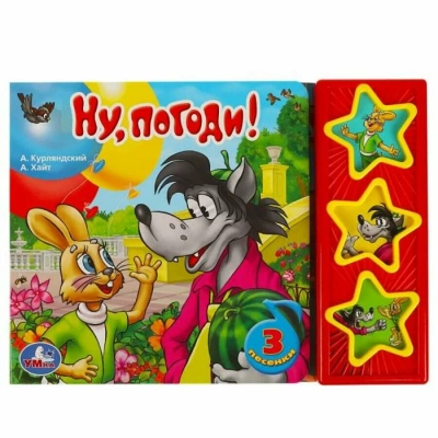 9785919412540 (30) Ну, погоди! СОЮЗМУЛЬТФИЛЬМ (3 звук. кн.) 206х150мм 6стр Умка 