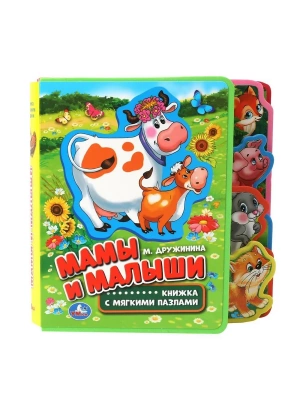 9785506016106 (24) (24) Мамы и малыши. Дружинина (eva с закл. и пазлами) 180х185мм