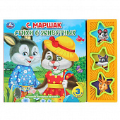 9785506033134 Стихи о животных Маршак (3 звук. кн.) 206х150мм 6стр Умка 