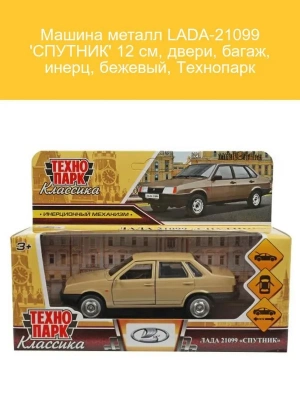 21099-12-BG Машина металл LADA-21099 "СПУТНИК" 12 см, двери, багаж, инерц, бежевый