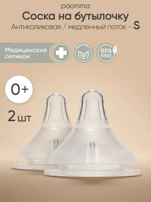 PN00S Соска Paomma силикон S 0-3мес (2шт.)