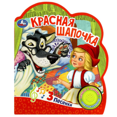 9785506059080 (24) (24) Красная шапочка (1 кн. 3 пес.) 152х185мм, 8 стр Умка